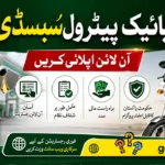 Bike Petrol Subsidy Apply Online 2026 in Pakistan